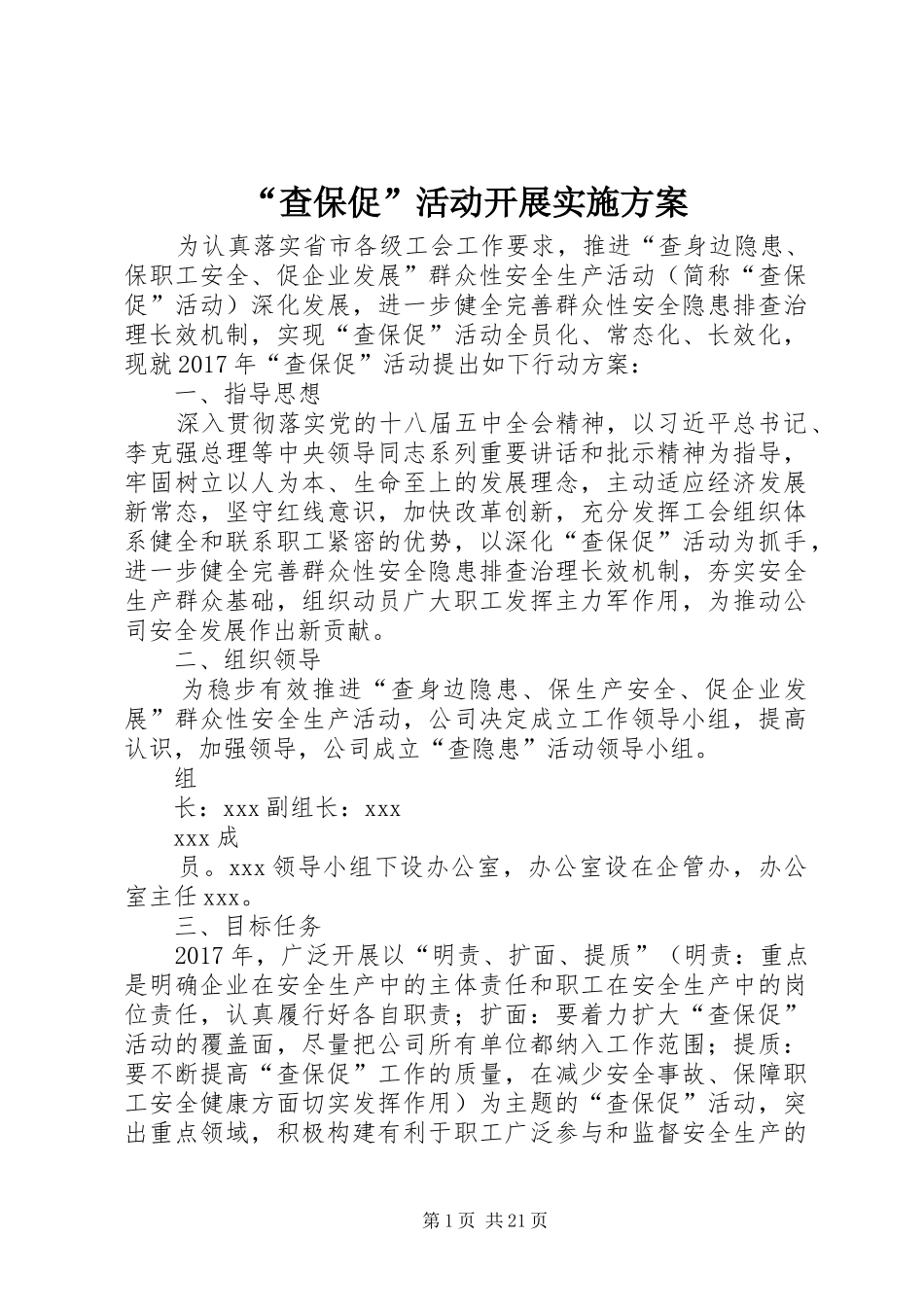 “查保促”活动开展方案_第1页