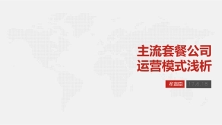 整装套餐公司运营模式分析(PDF32页)