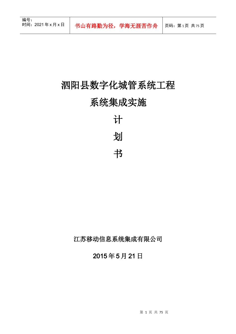 数字化城管系统工程系统集成实施计划书_第1页