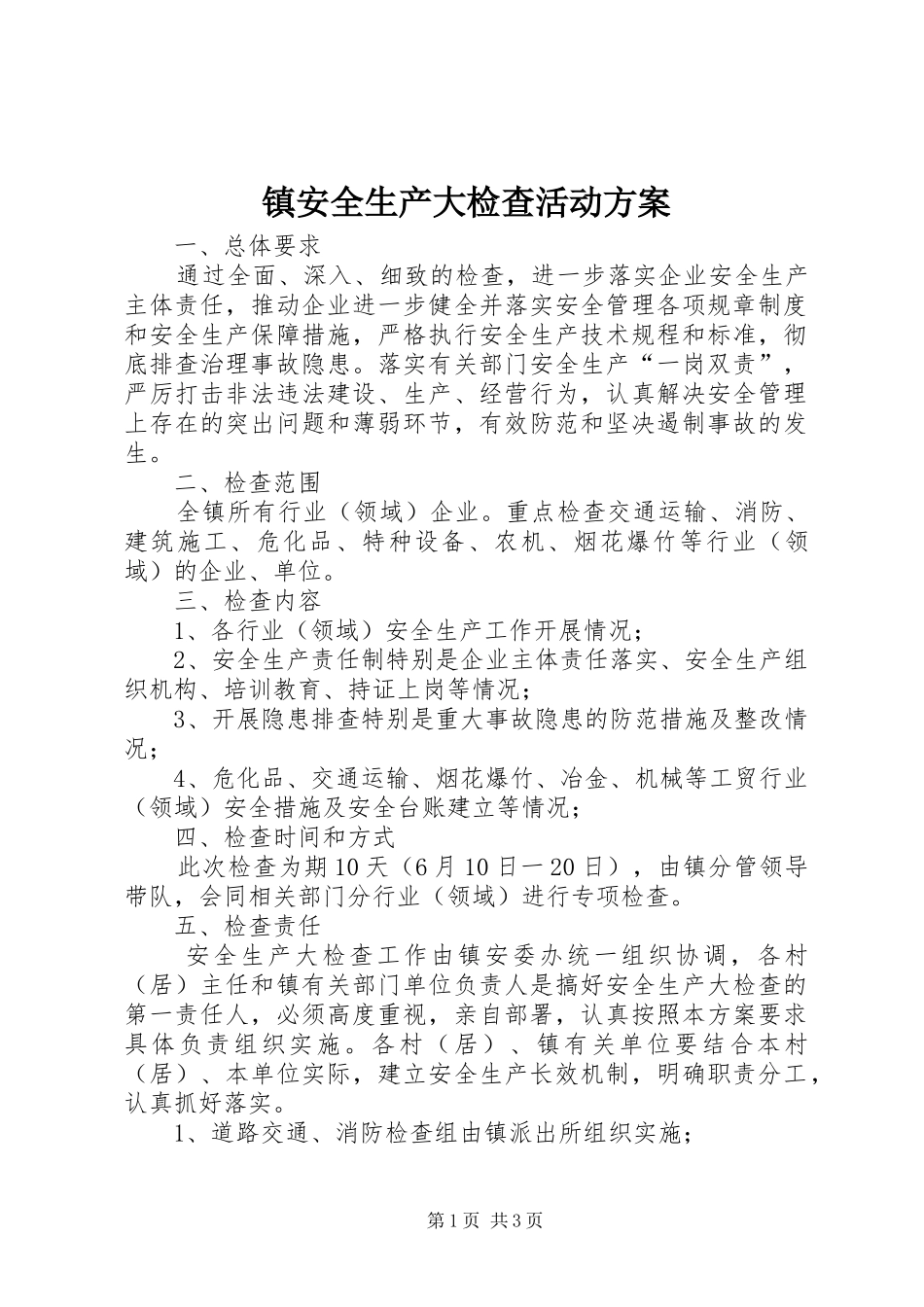 镇安全生产大检查活动实施方案_第1页