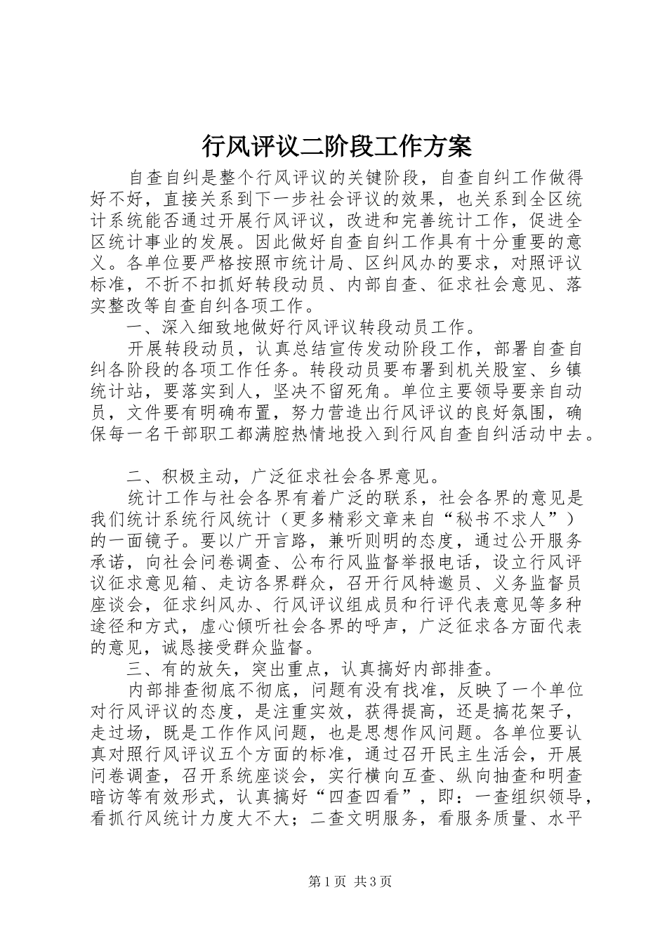 行风评议二阶段工作实施方案_第1页