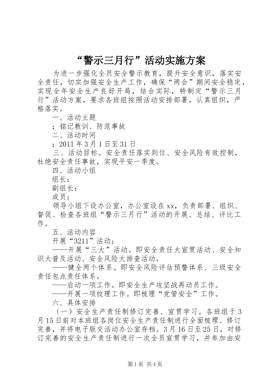 “警示三月行”活动方案_第1页