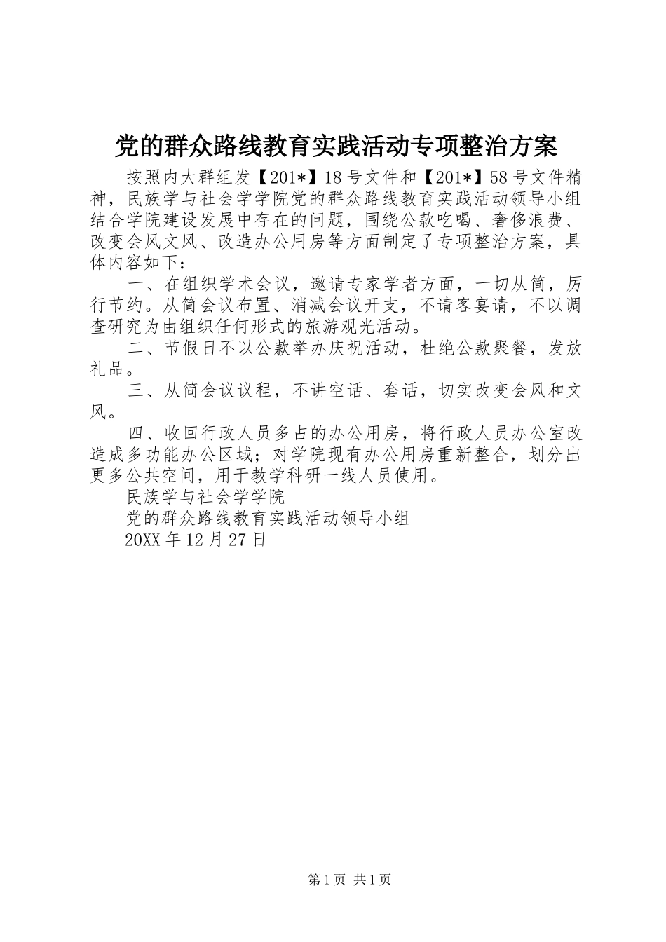 党的群众路线教育实践活动专项整治实施方案_第1页