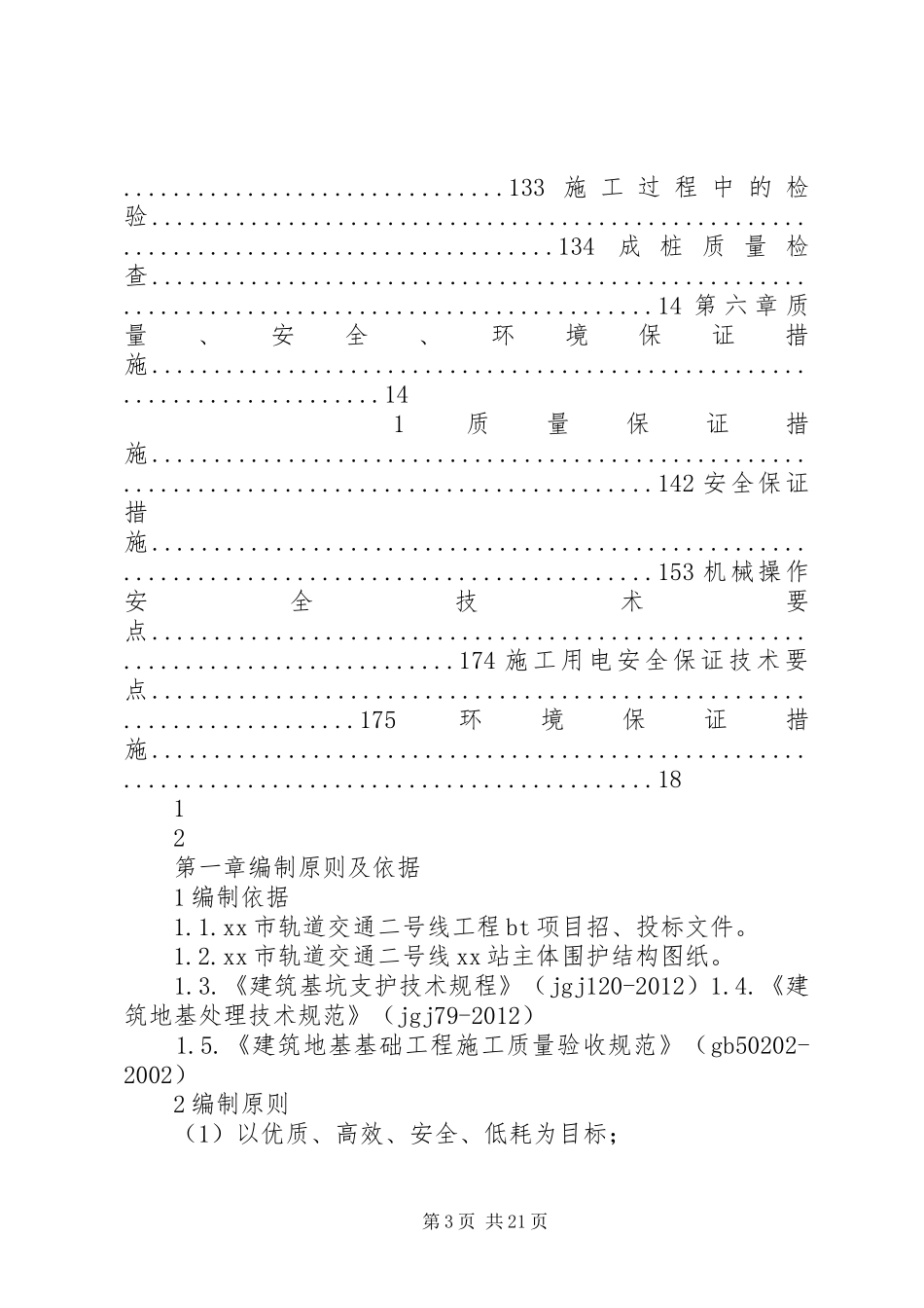 三轴搅拌桩槽壁加固专项实施方案_第3页