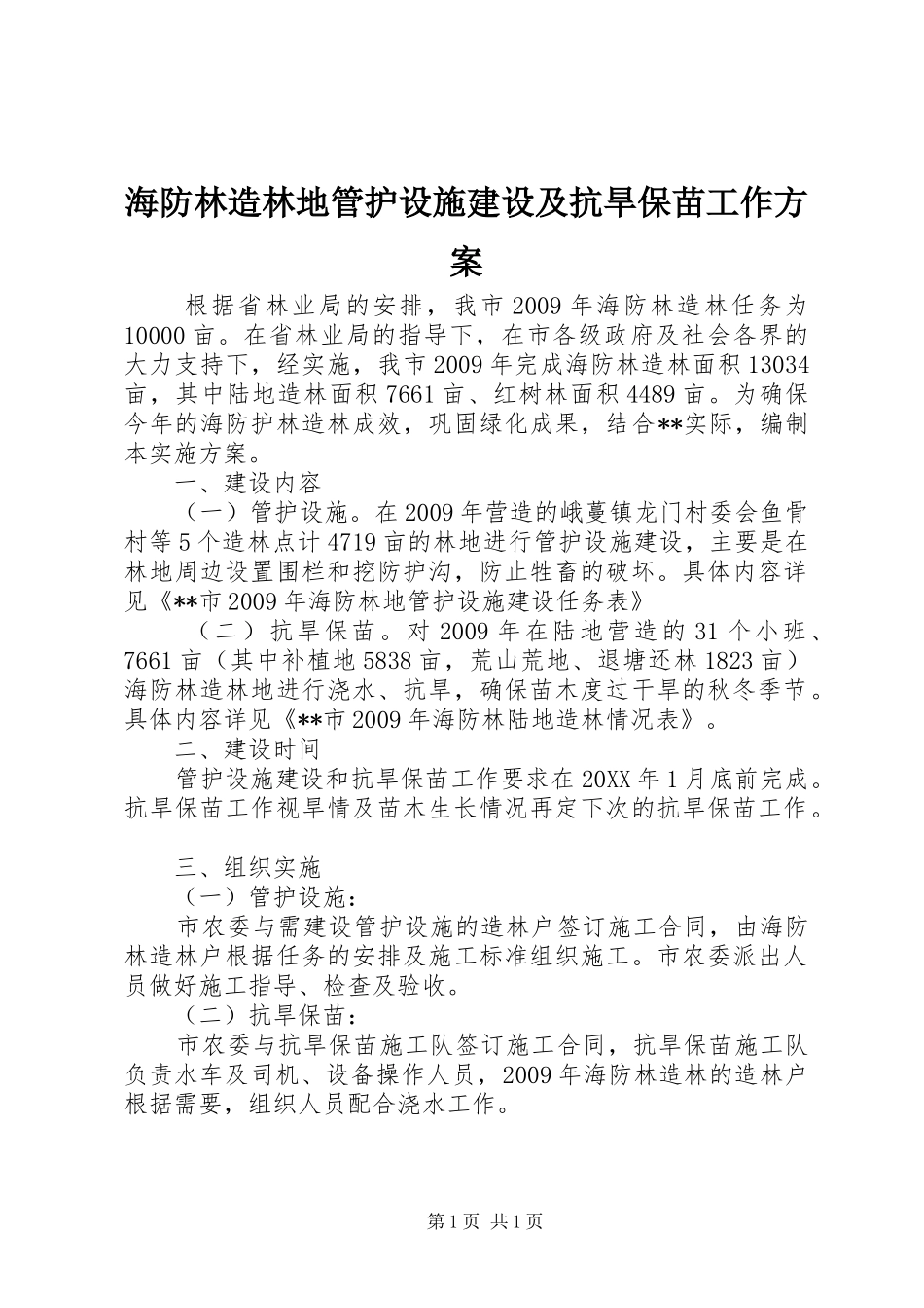 海防林造林地管护设施建设及抗旱保苗工作实施方案_第1页