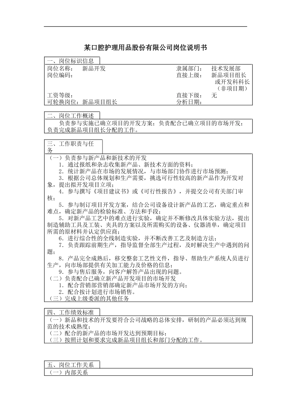 新品开发岗位说明书_第1页