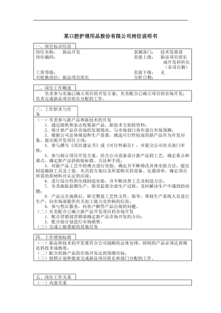 新品开发岗位说明书