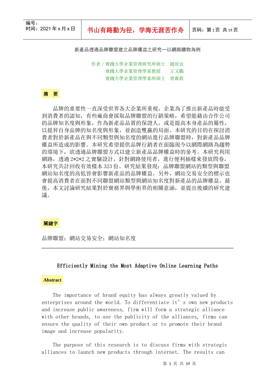 新产品透过品牌联盟建立品牌权益之研究.doc（免费下载）_第1页