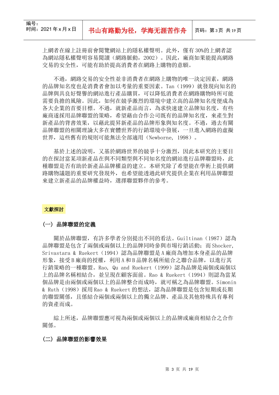 新产品透过品牌联盟建立品牌权益之研究.doc（免费下载）_第3页