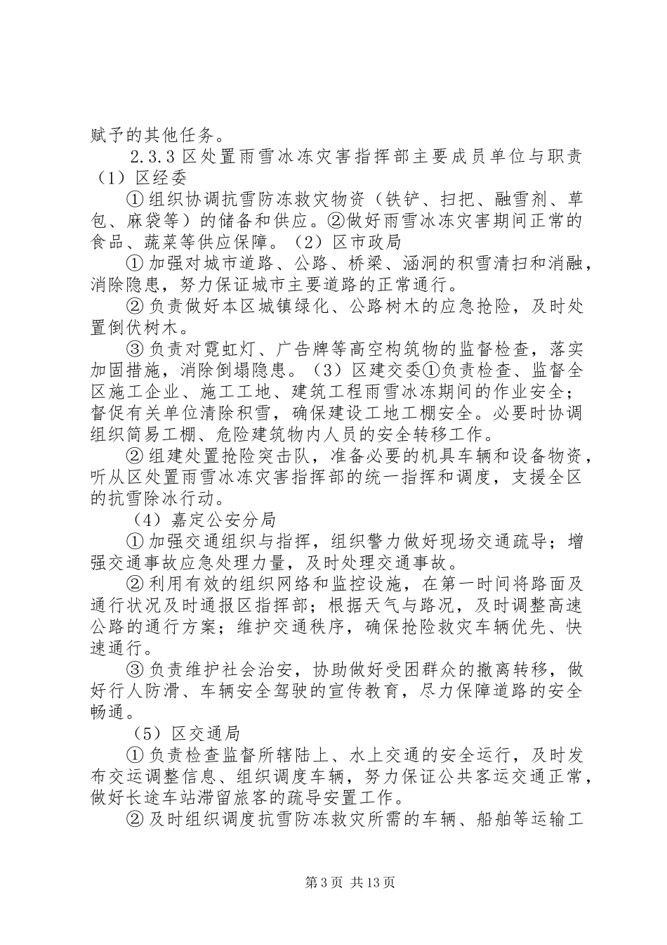雨雪冰冻灾害应急预案_第3页