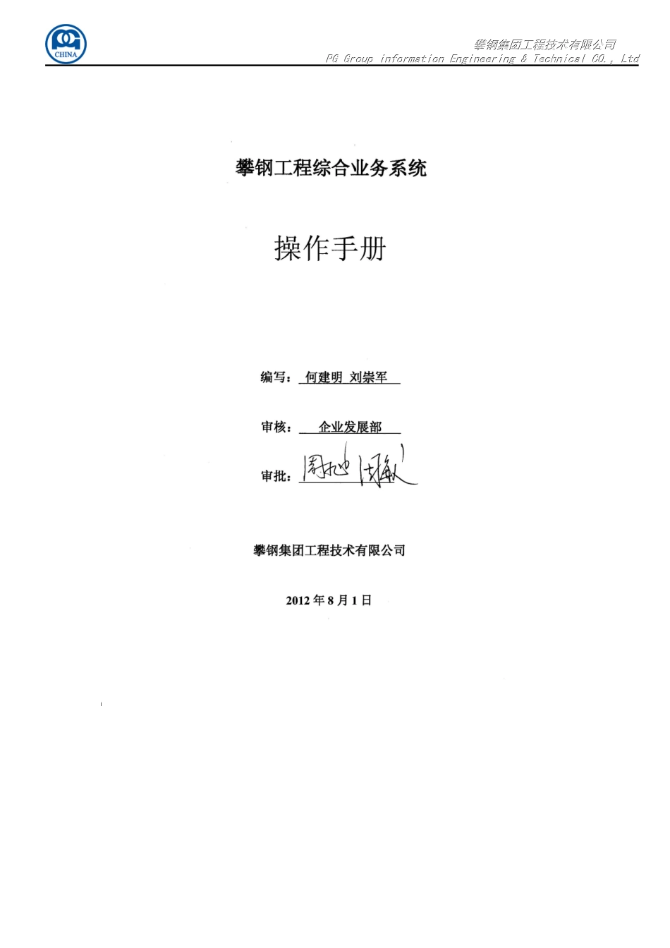 攀钢工程技术有限公司综合业务系统操作手册_第1页