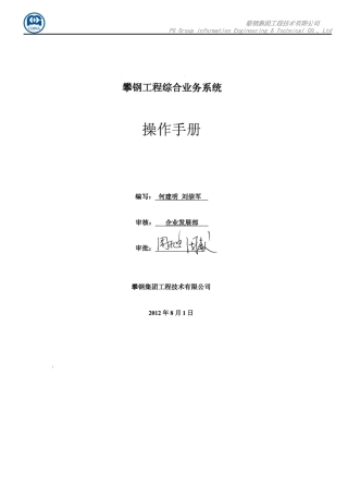 攀钢工程技术有限公司综合业务系统操作手册