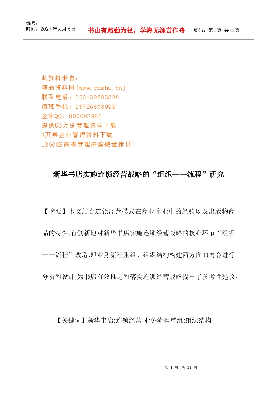 新华书店实施连锁经营战略管理流程_第1页