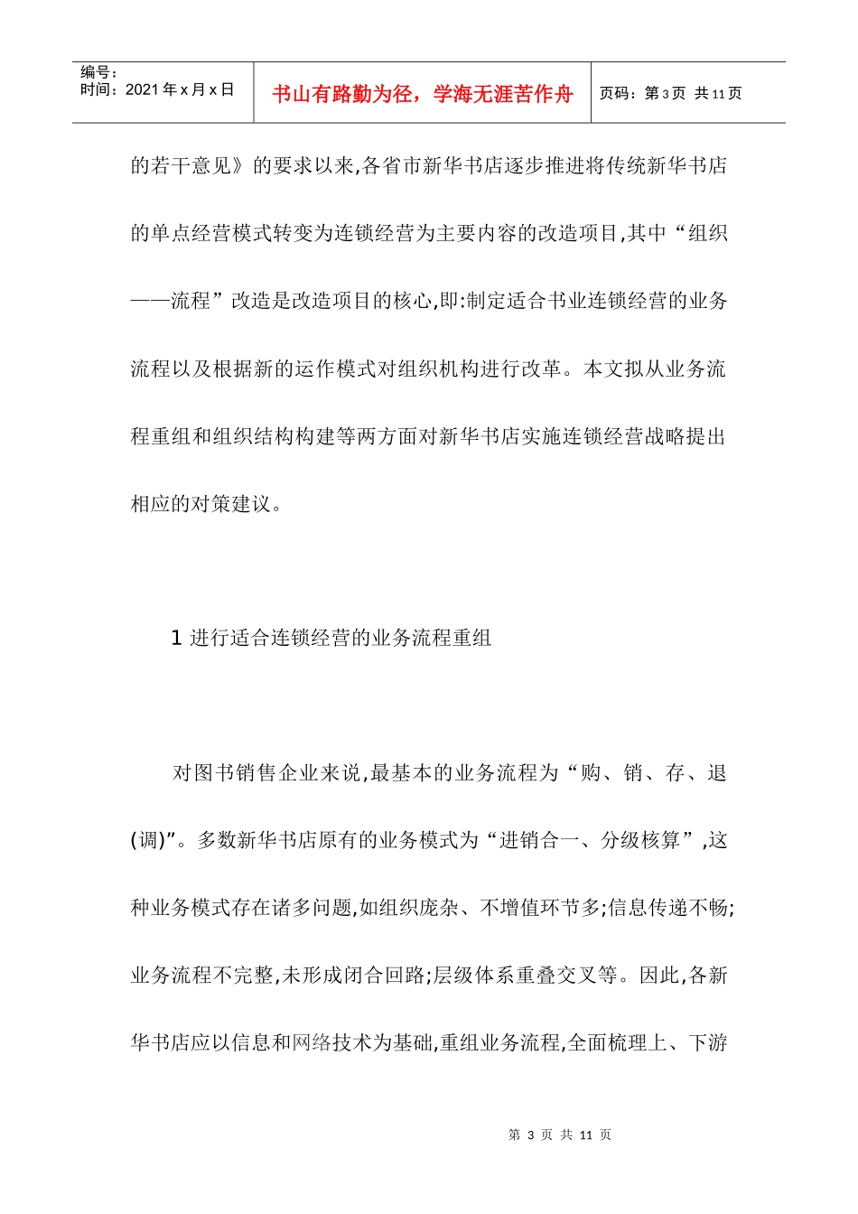 新华书店实施连锁经营战略管理流程_第3页