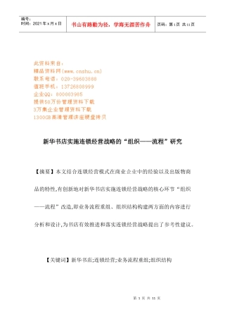 新华书店实施连锁经营战略管理流程