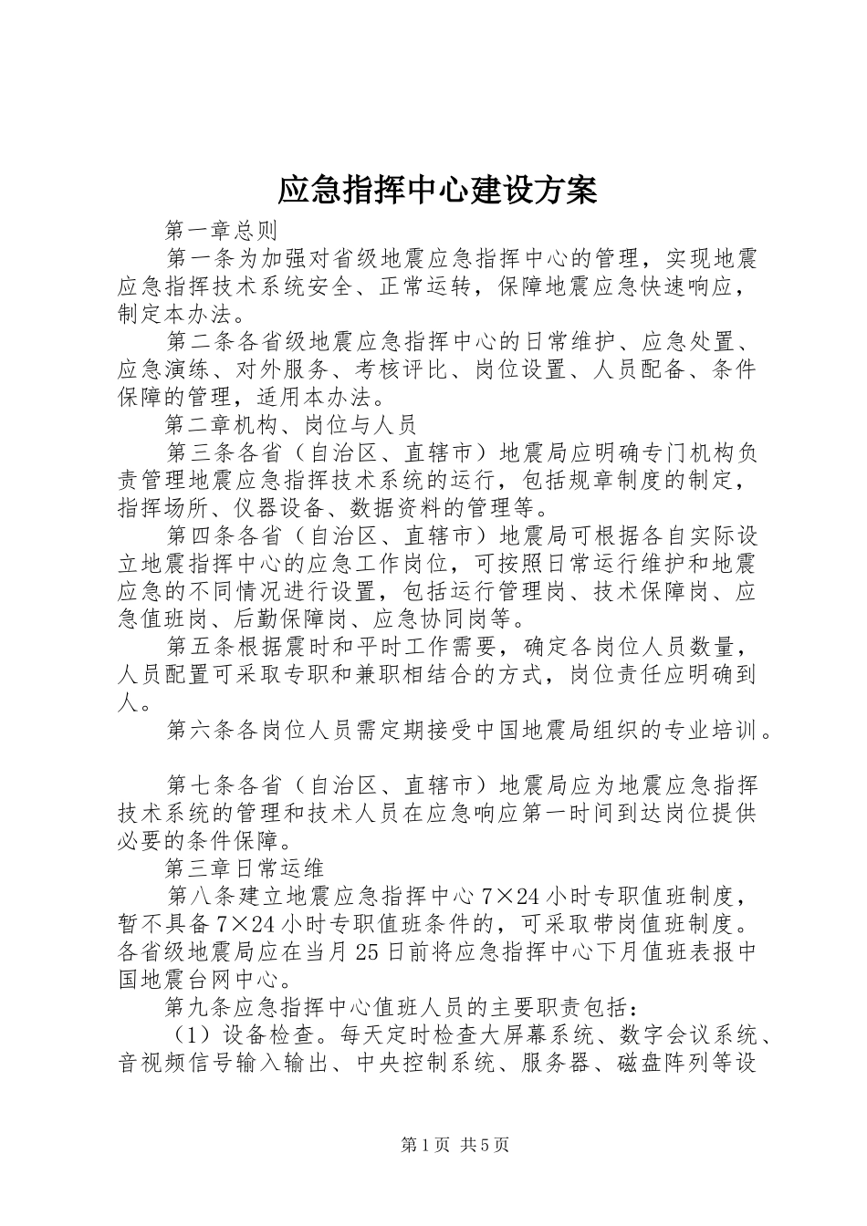 应急指挥中心建设实施方案_第1页