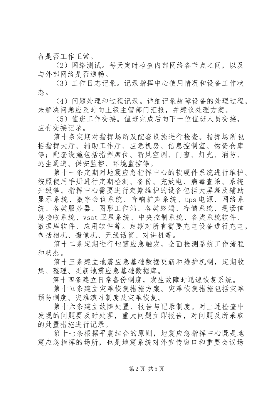 应急指挥中心建设实施方案_第2页