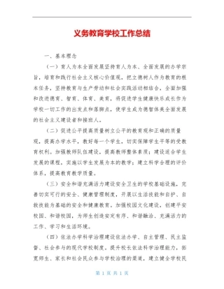 义务教育学校工作总结