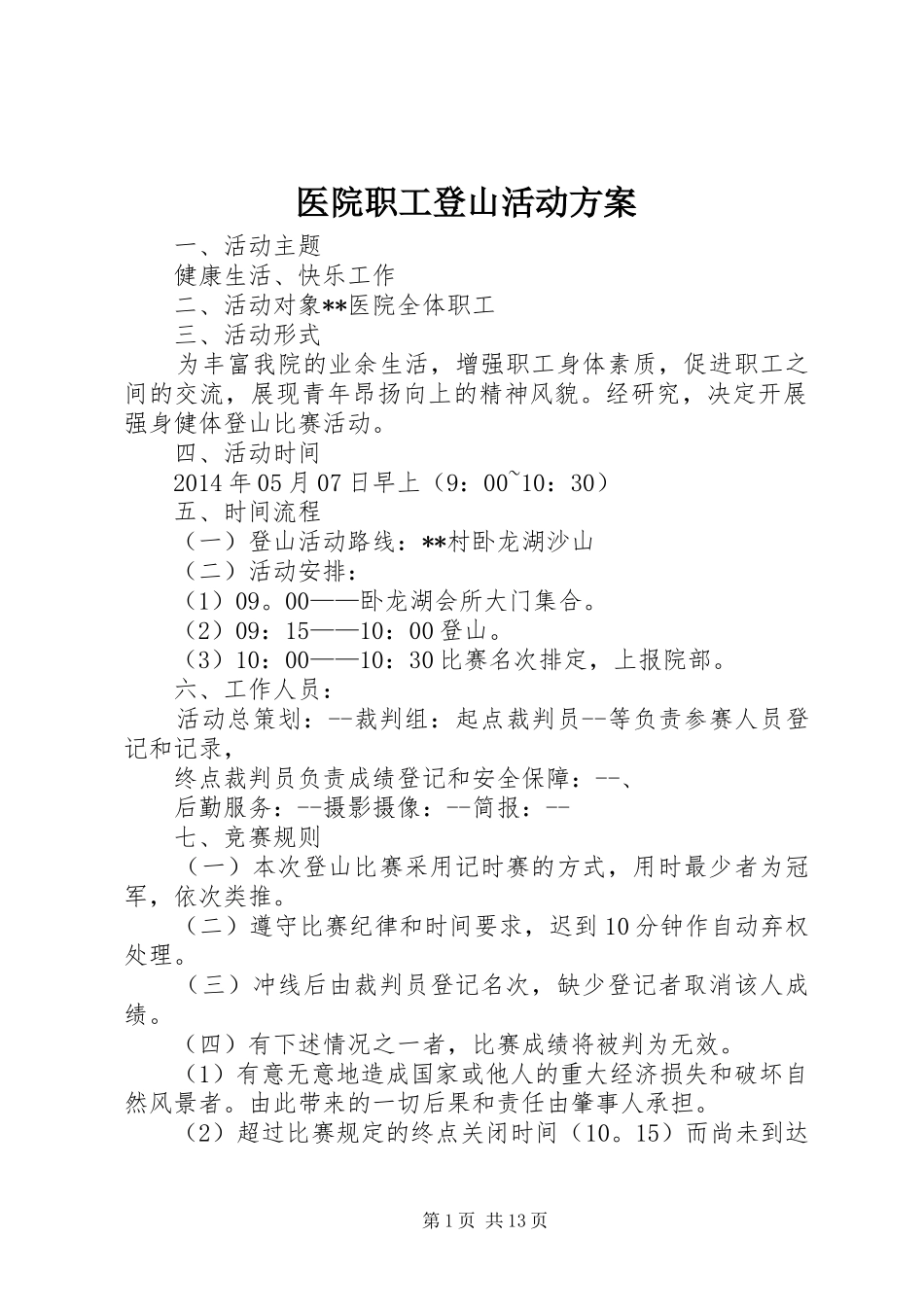 医院职工登山活动实施方案_第1页