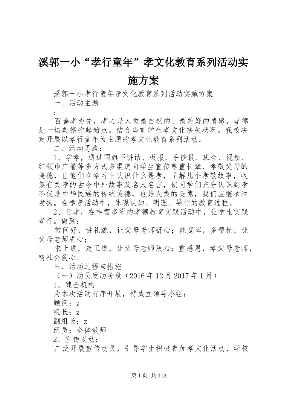 溪郭一小“孝行童年”孝文化教育系列活动方案_第1页
