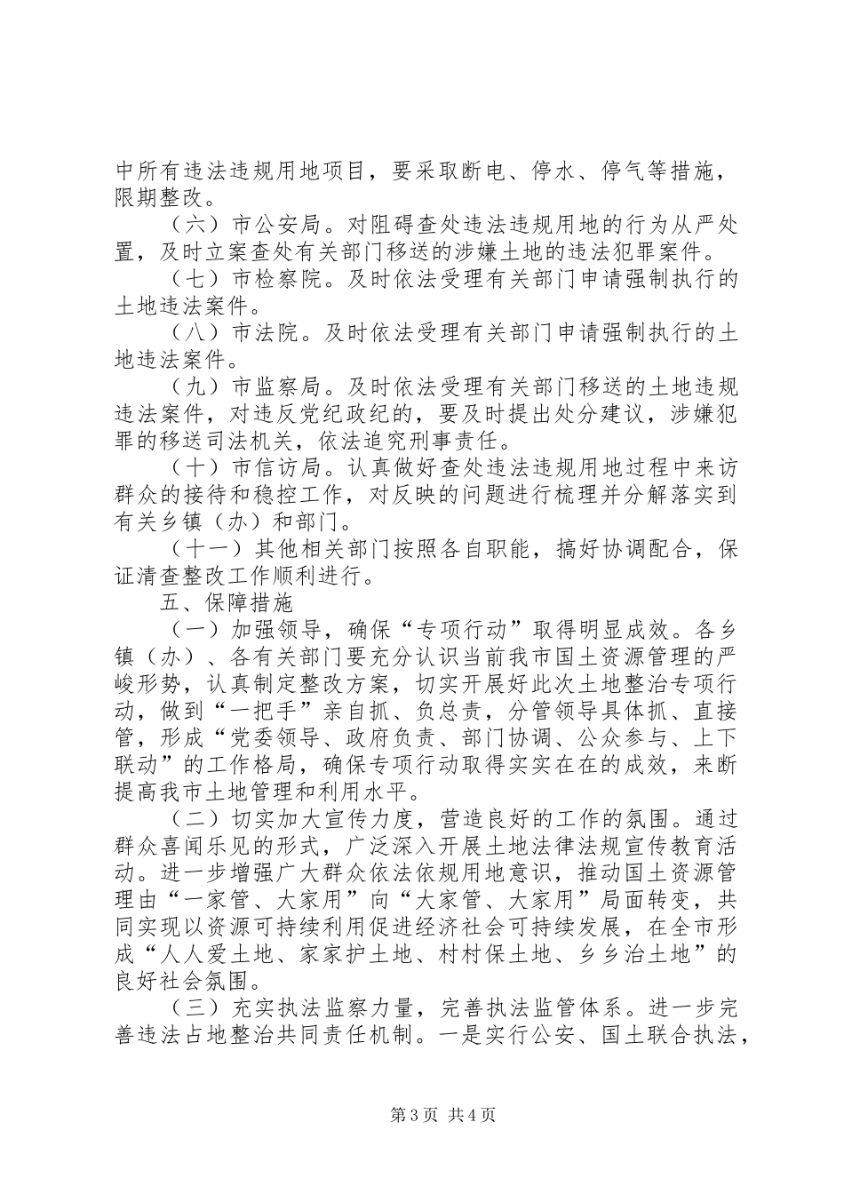 开展依法依规用地严肃查处违法违规行为专项行动方案_第3页