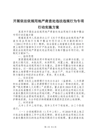 开展依法依规用地严肃查处违法违规行为专项行动方案