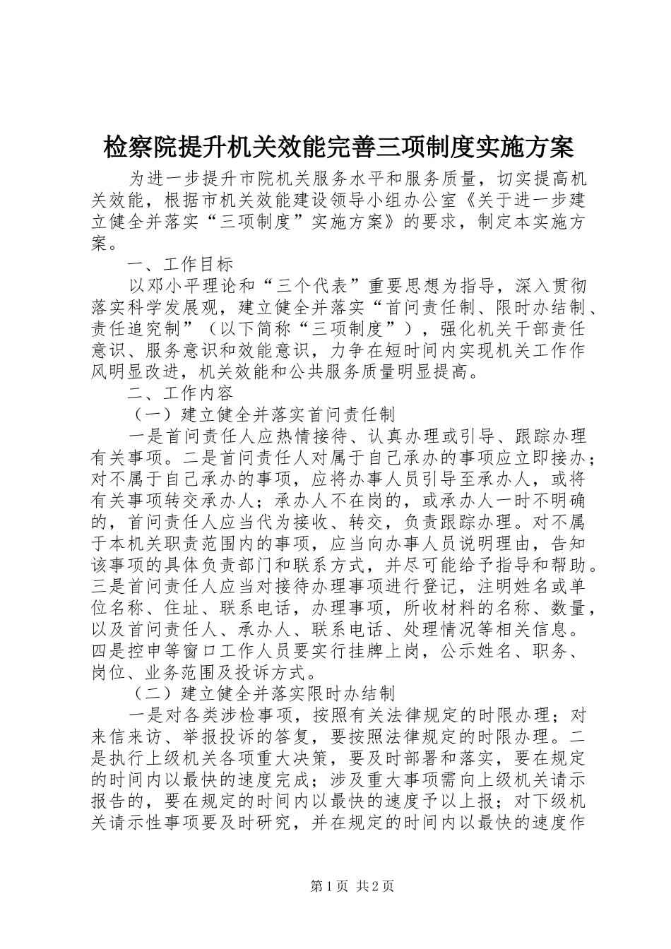 检察院提升机关效能完善三项制度方案_第1页