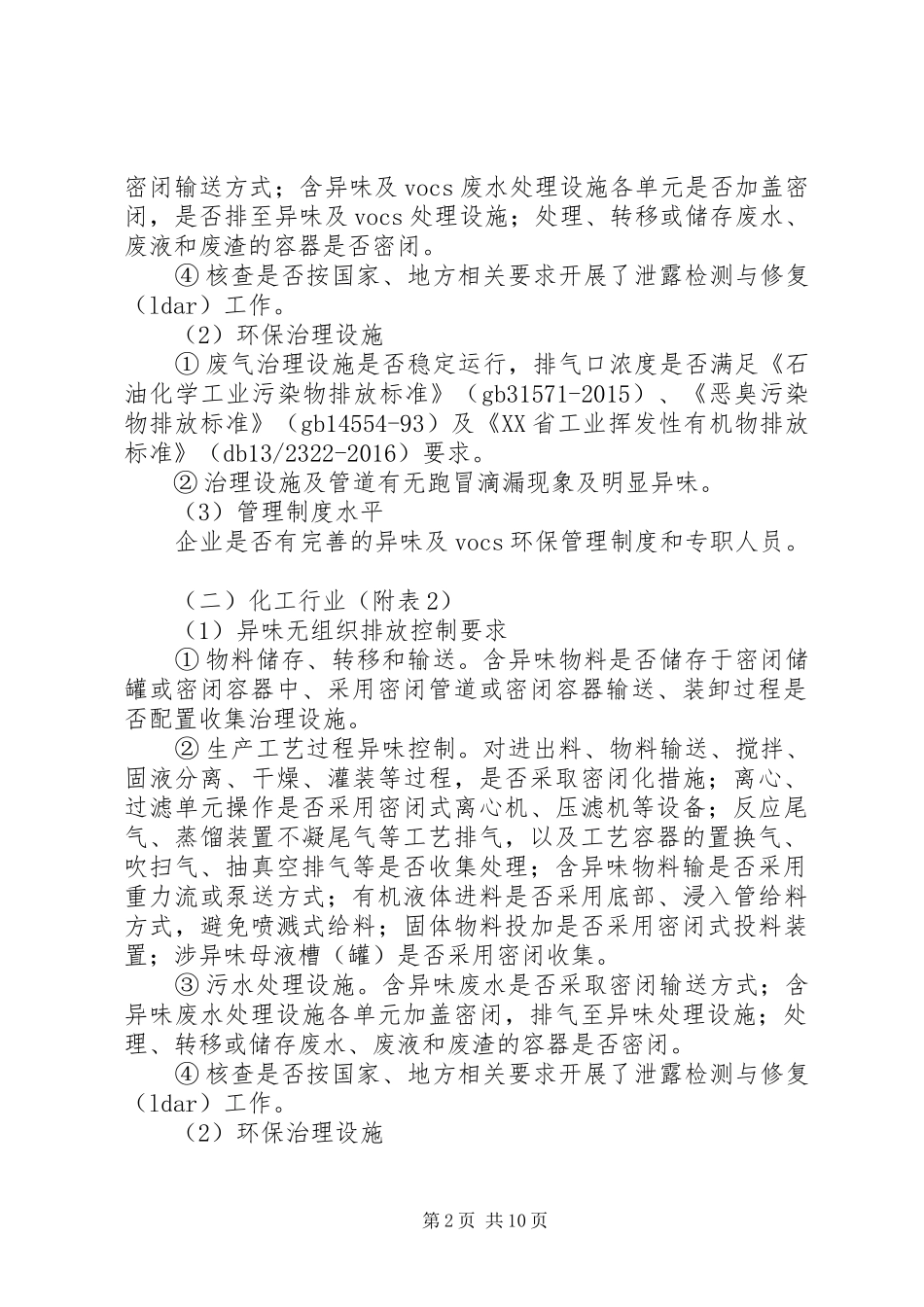 异味专项排查整治方案_第2页