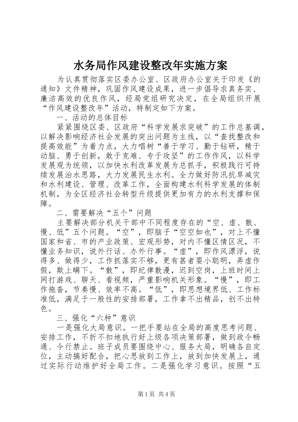 水务局作风建设整改年方案_第1页