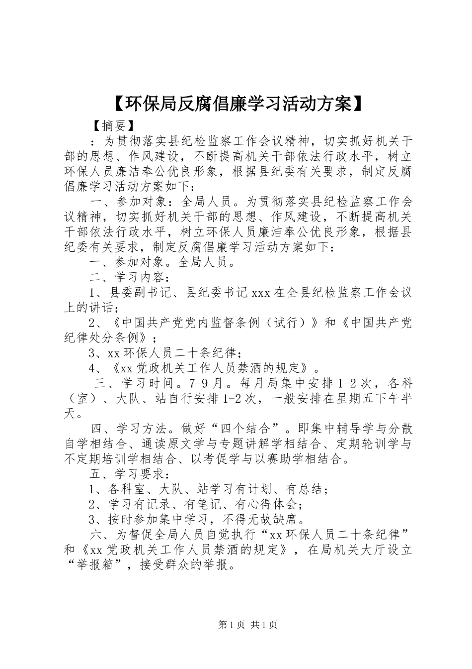 【环保局反腐倡廉学习活动实施方案】_第1页