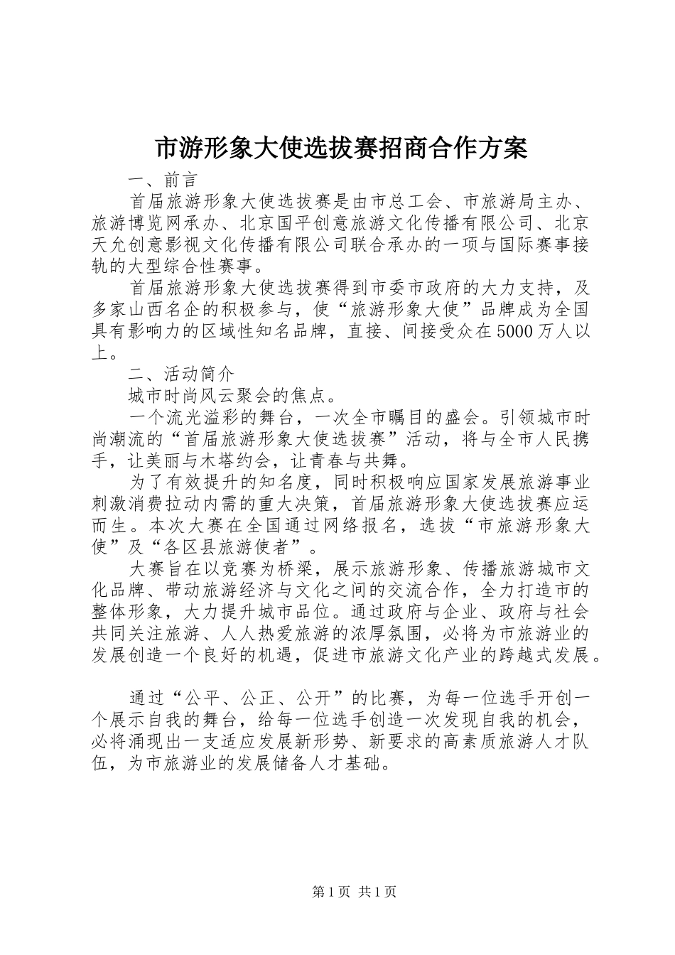 市游形象大使选拔赛招商合作实施方案_第1页