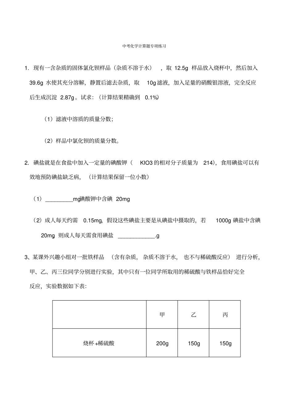 中考复习初中化学计算题专题含答案)_第1页