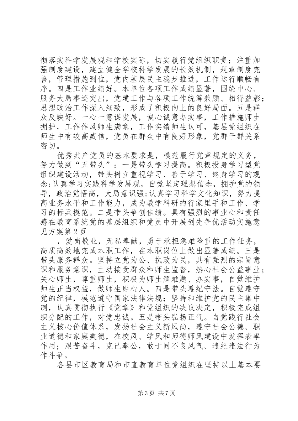 在教育系统党的基层组织和党员中开展创先争优活动实施意见方案_第3页
