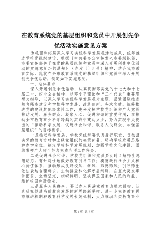在教育系统党的基层组织和党员中开展创先争优活动实施意见方案