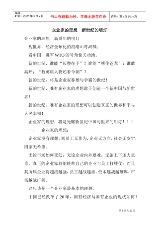 新世纪企业家的理想
