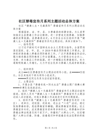 社区禁毒宣传月系列主题活动总体实施方案