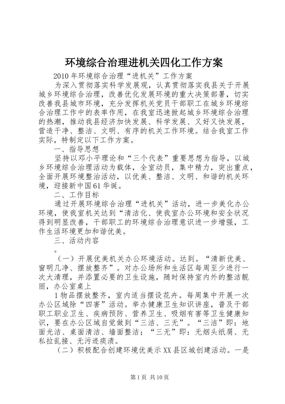 环境综合治理进机关四化工作实施方案_第1页