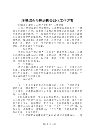 环境综合治理进机关四化工作实施方案