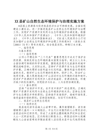 XX县矿山自然生态环境保护与治理方案