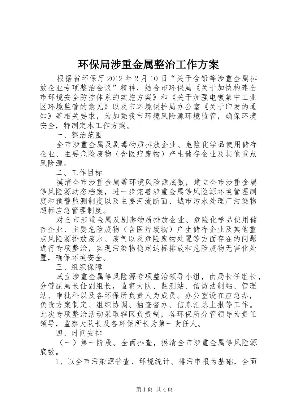 环保局涉重金属整治工作实施方案_第1页