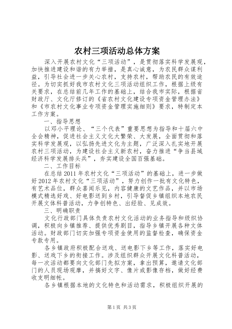 农村三项活动总体实施方案_第1页