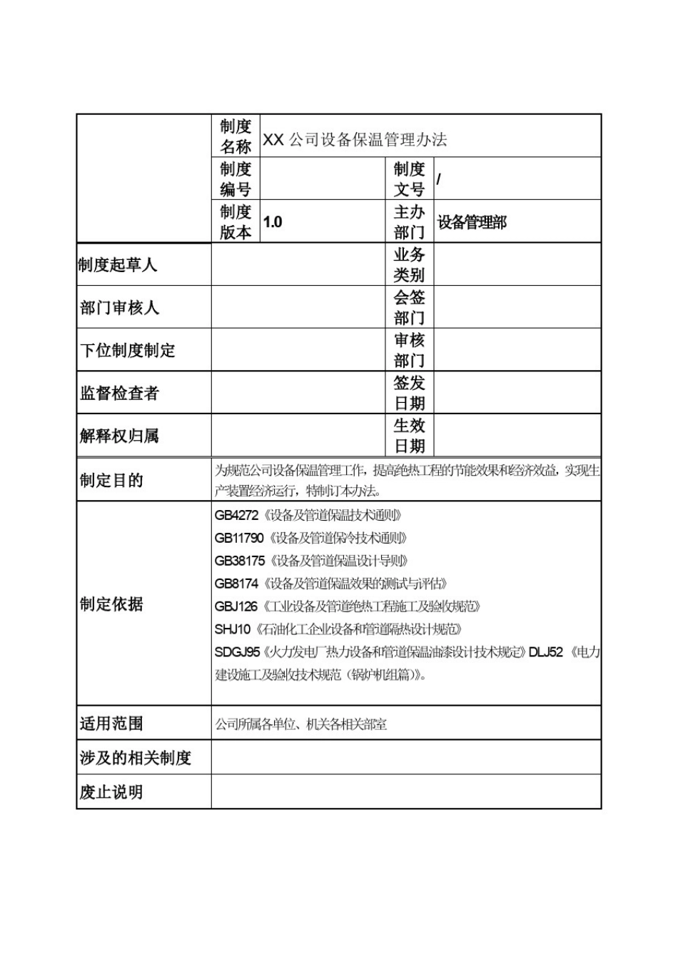 制造公司化工石化企业-设备保温管理规定_第1页