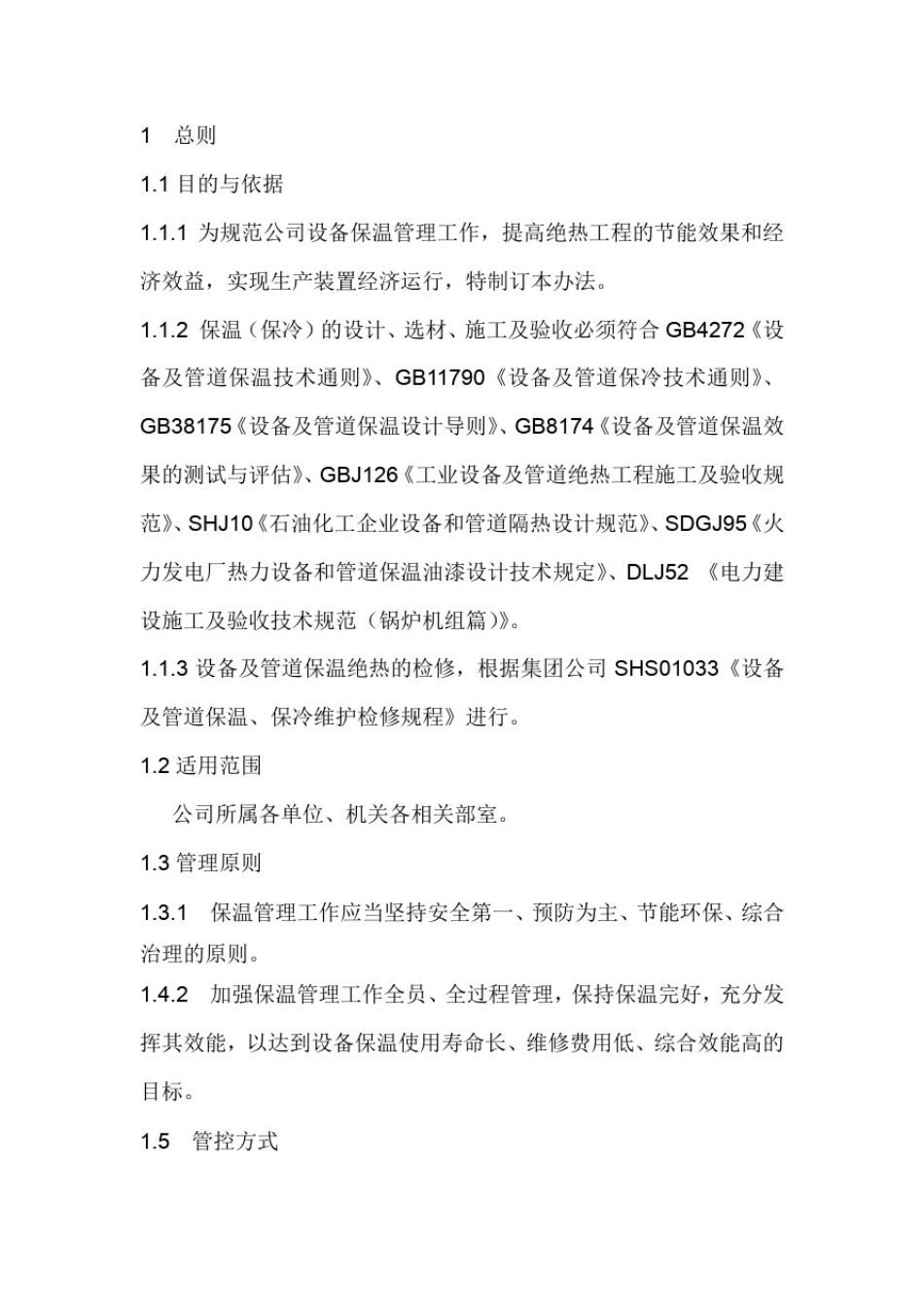 制造公司化工石化企业-设备保温管理规定_第2页