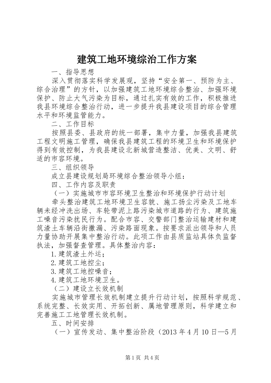 建筑工地环境综治工作实施方案_第1页