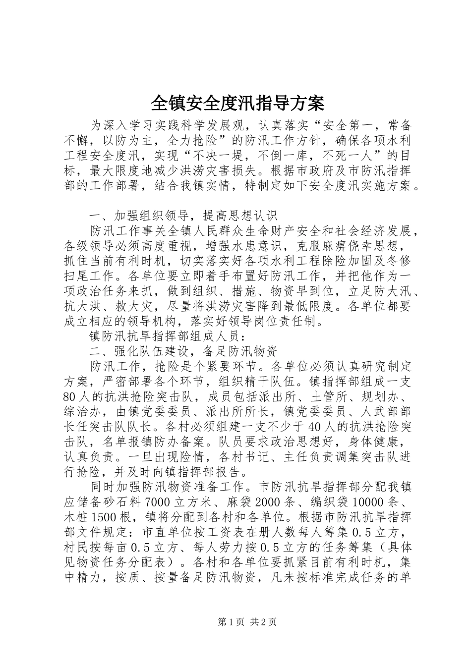 全镇安全度汛指导实施方案_第1页