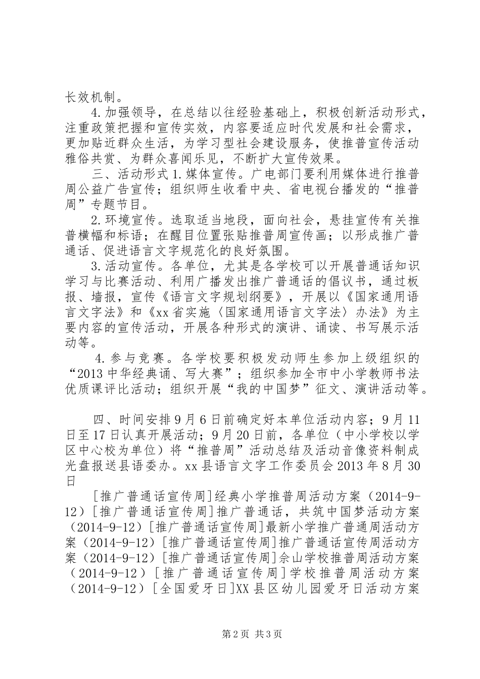 XX县区推广普通周活动实施方案_第2页