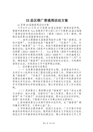 XX县区推广普通周活动实施方案