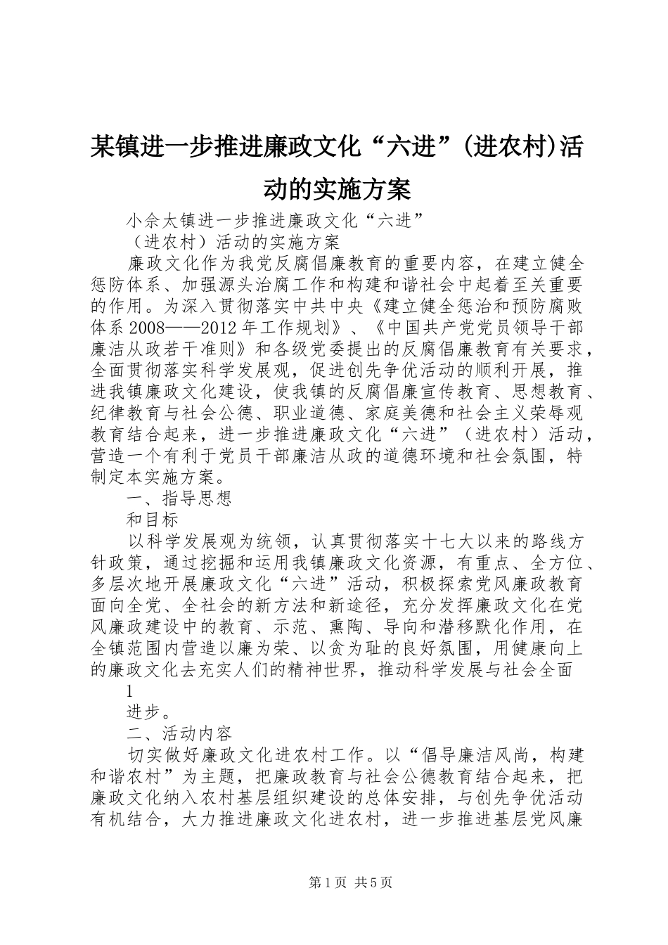 某镇进一步推进廉政文化“六进”(进农村)活动的方案_第1页