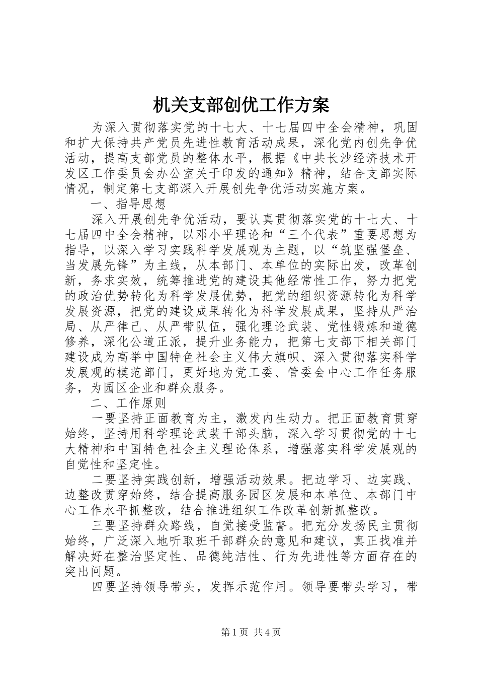 机关支部创优工作实施方案_第1页