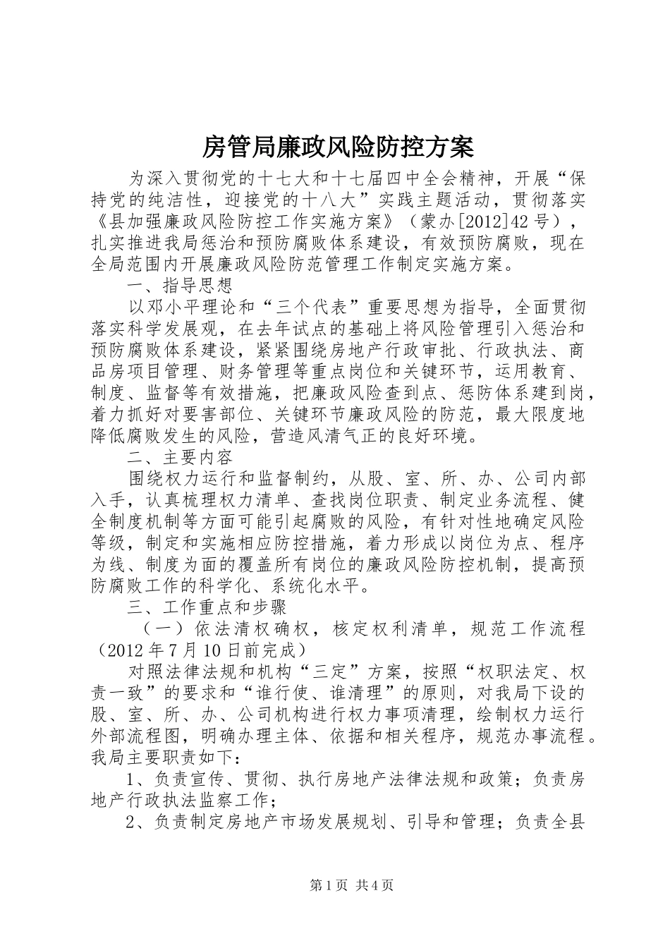 房管局廉政风险防控实施方案_第1页